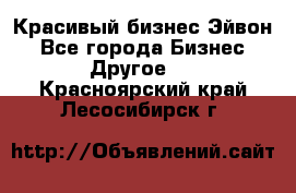 Красивый бизнес Эйвон - Все города Бизнес » Другое   . Красноярский край,Лесосибирск г.